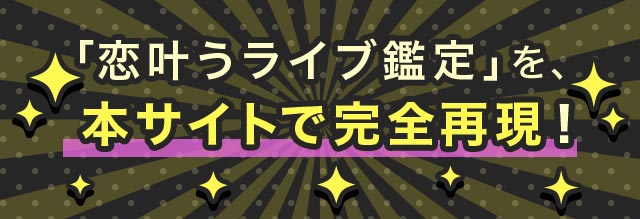 「恋叶うライブ鑑定」を、本サイトで完全再現！