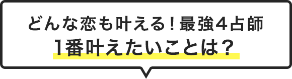 どんな恋も叶える！最強4占師1番叶えたいことは？