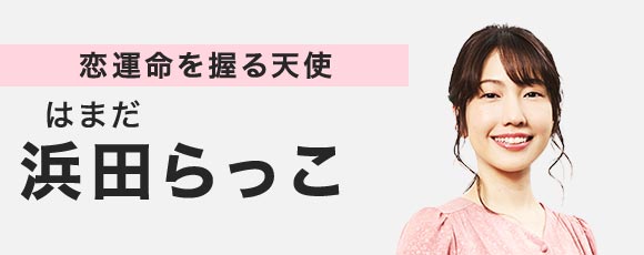 恋運命を握る天使 浜田らっこ