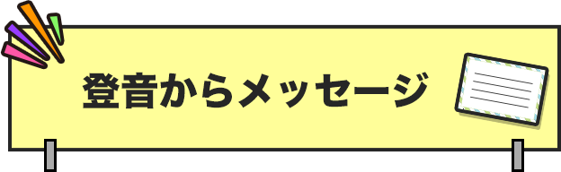 メッセージ