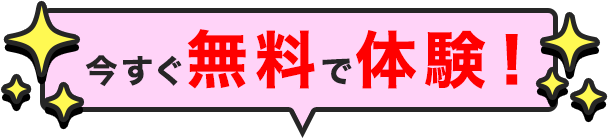 今すぐ無料で体験！