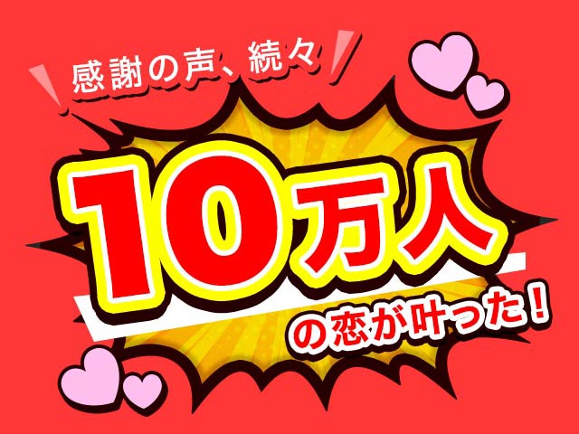 感謝の声、続々 10万人の恋が叶った！