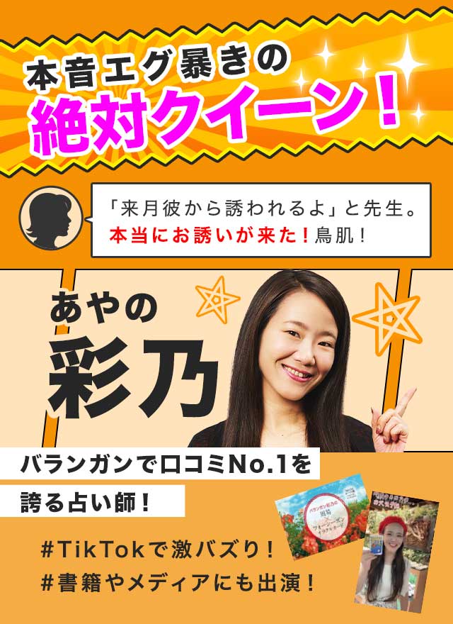 本音エグ暴きの絶対クイーン！ 彩乃 バランガンで口コミNo.1を誇る占い師！