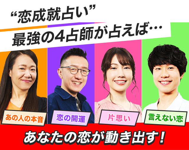 “恋成就占い”最強の4占師が占えば… あなたの恋が動き出す！