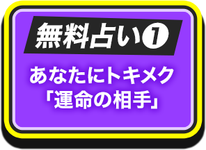 無料占い1 あなたにトキメク「運命の相手」