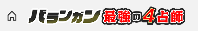 SNSで超話題！バランガン◆最強の4占師