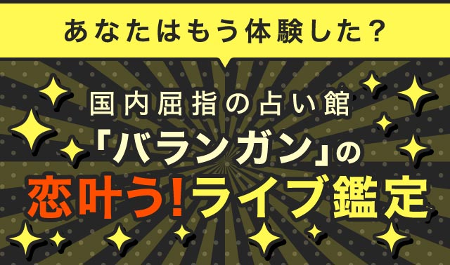 あなたはもう体験した？ 国内屈指の占い館「バランガン」の恋叶う！ライブ鑑定