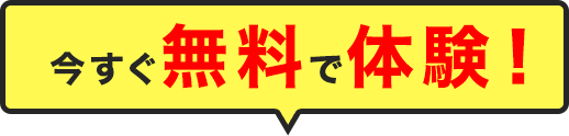 今すぐ無料で体験！