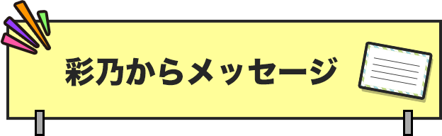 メッセージ