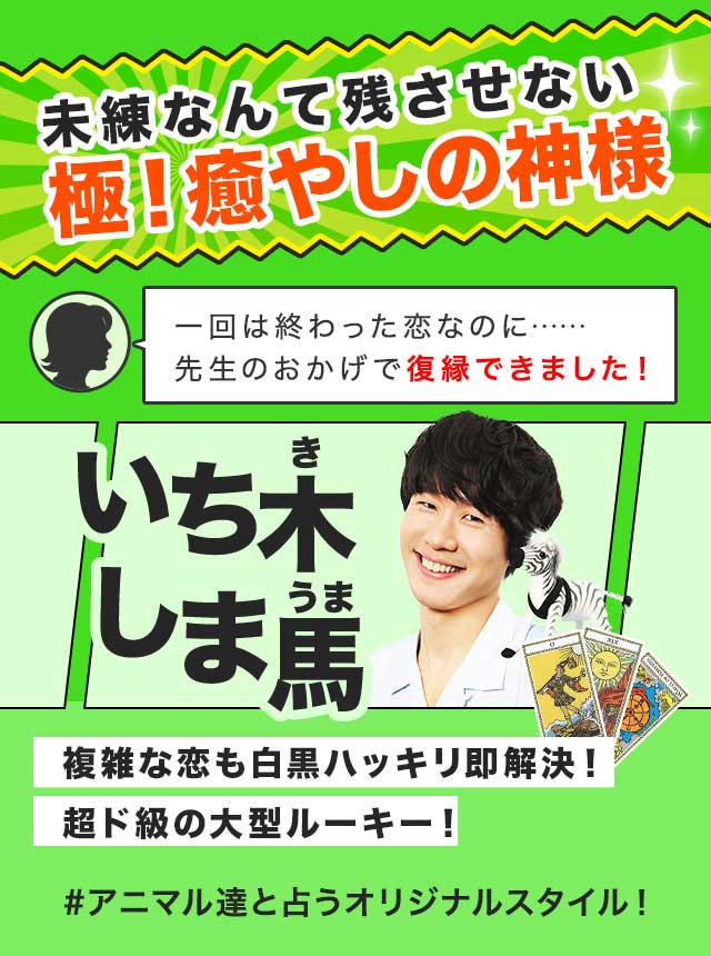 未練なんて残させない極！癒やしの神様 いち木しま馬 複雑な恋も白黒ハッキリ即解決！ 超ド級の大型ルーキー！