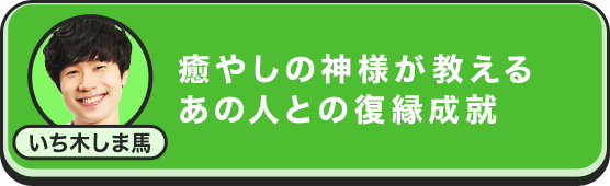 いち木しま馬 癒しの神様が教えるあの人との復縁成就