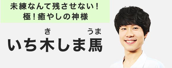 未練なんて残させない！ 極！癒やしの神様 いち木しま馬