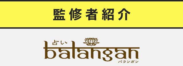 監修者紹介 バランガン