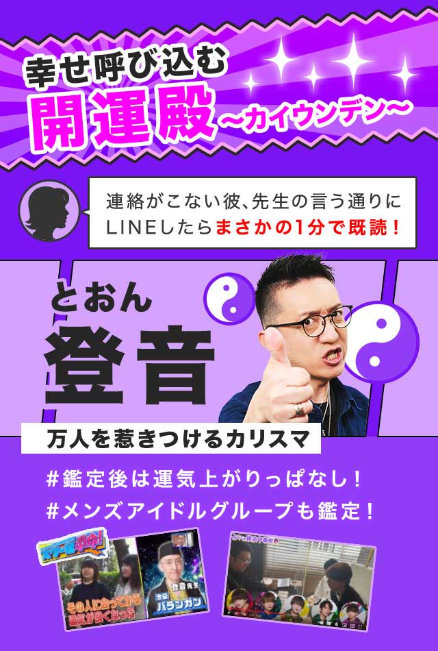 幸せ呼び込む開運殿〜カイウンデン〜 登音 万人を惹きつけるカリスマ