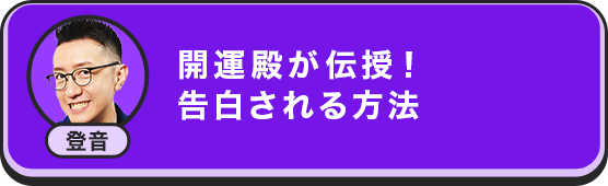 登音 開運殿が伝授！ 告白される方法