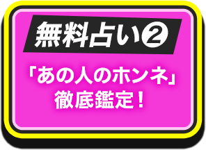 無料占い2 「あの人のホンネ」徹底鑑定！