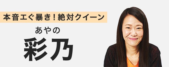 本音エぐ暴き！絶対クイーン 彩乃(あやの)