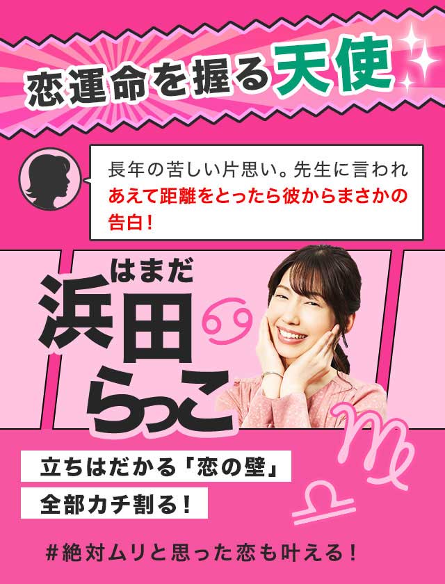 恋運命を握る天使 浜田らっこ 立ちはだかる「恋の壁」全部カチ割る！