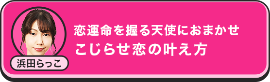 浜田らっこ 恋愛命を握る天使におまかせ こじらせ恋の叶え方