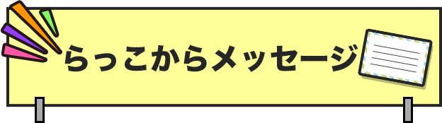 メッセージ